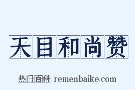 天目和尚赞是什么意思的图片